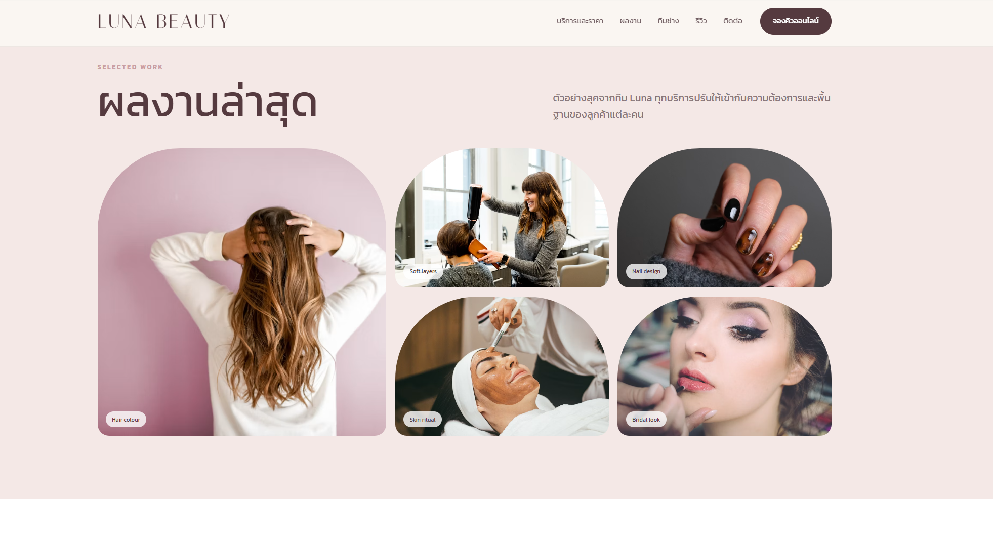 หน้าแรกเว็บไซต์ตัวอย่าง Luna Beauty